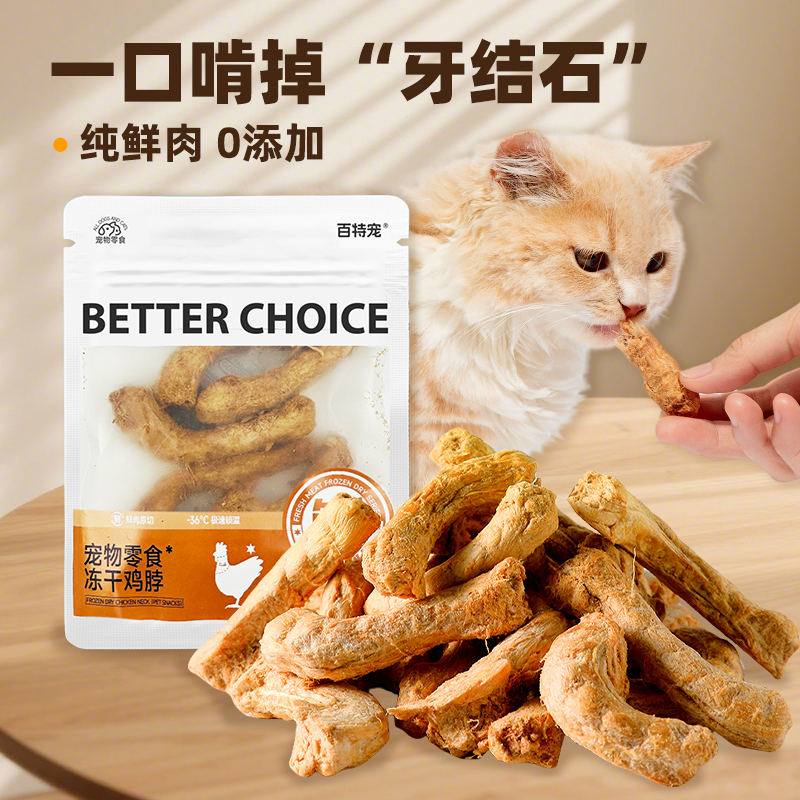 百特宠冻干鸡脖磨牙洁齿零食宠物猫狗磨牙棒改善牙结石营养互动