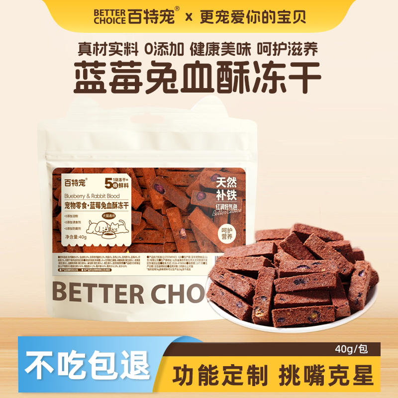 百特宠宠物零食冻干蓝莓兔血酥冻干天然补贴红润好气色犬猫通用
