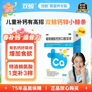 双鲸葡萄糖酸钙锌口服溶液10ml*72袋