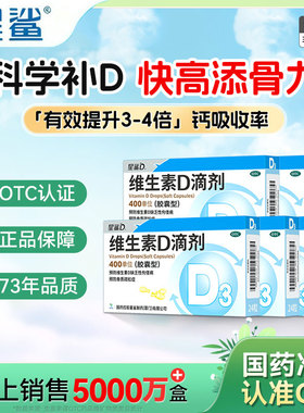星鲨维生素d3滴剂72粒400单位婴幼儿维d一岁以上儿童维生素鱼肝油