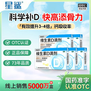 星鲨维生素d3滴剂72粒400单位婴幼儿维d一岁以上儿童维生素鱼肝油