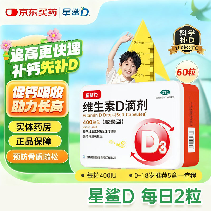 星鲨维生素D3儿童婴幼儿促钙吸收补维D滴剂成人婴儿补vd非钙片