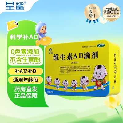 【星鲨】维生素AD滴剂600IU1800IU*60粒/盒