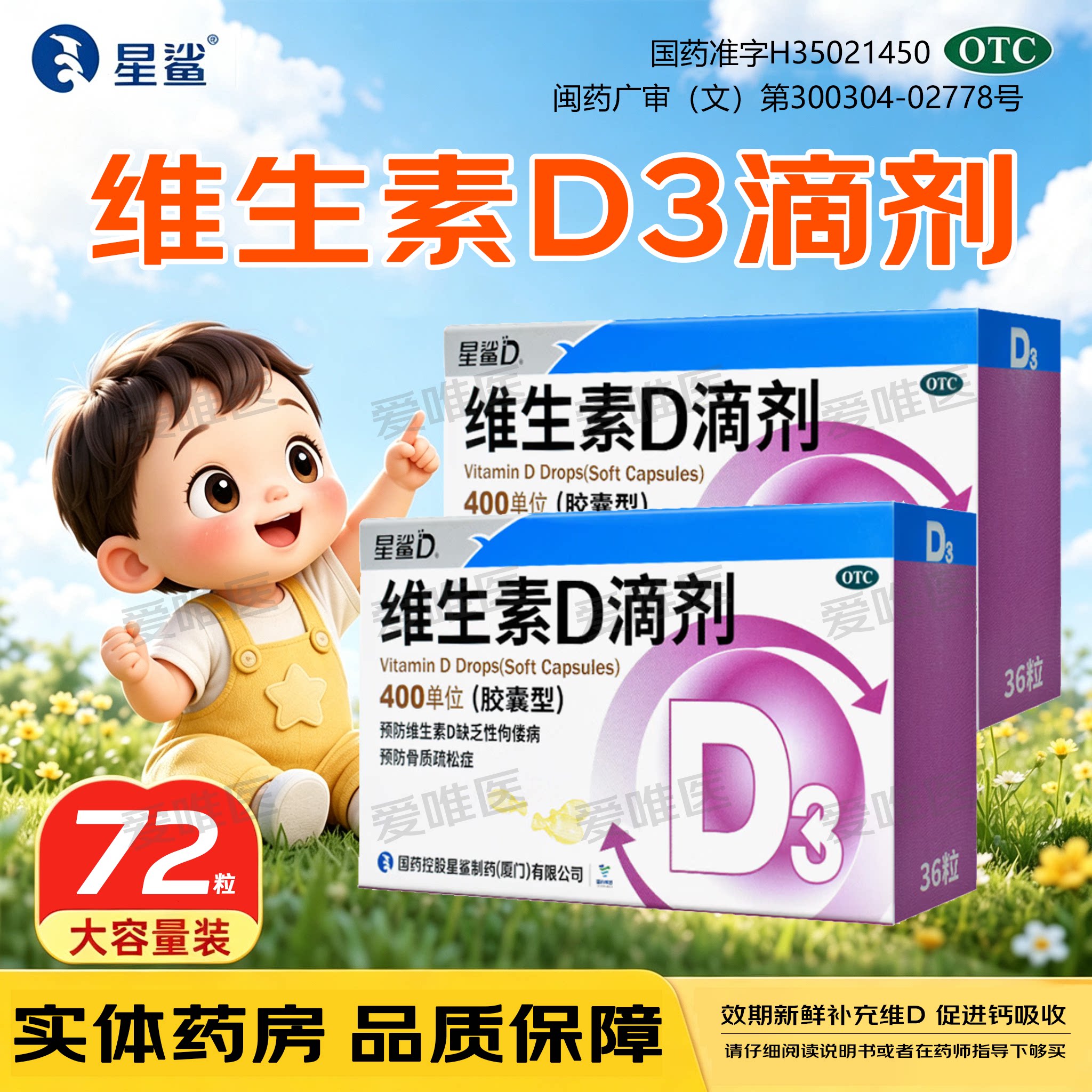 星鲨维生素D3滴剂婴幼儿星沙维d儿童宝宝维生素d3鱼肝油adOTC正品