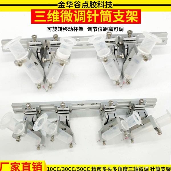10cc30cc50cc三维针筒支架微调固定支架点胶阀平台点胶机配件