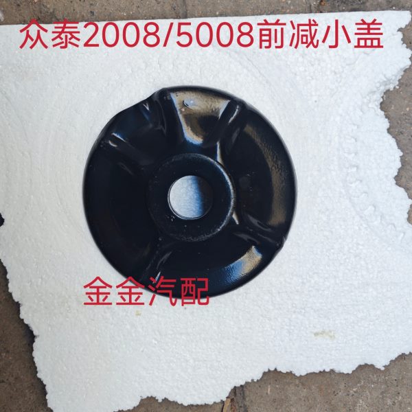众泰2008 5008 T200前减震器顶胶 前机顶胶盖 前减上盖前减小碗