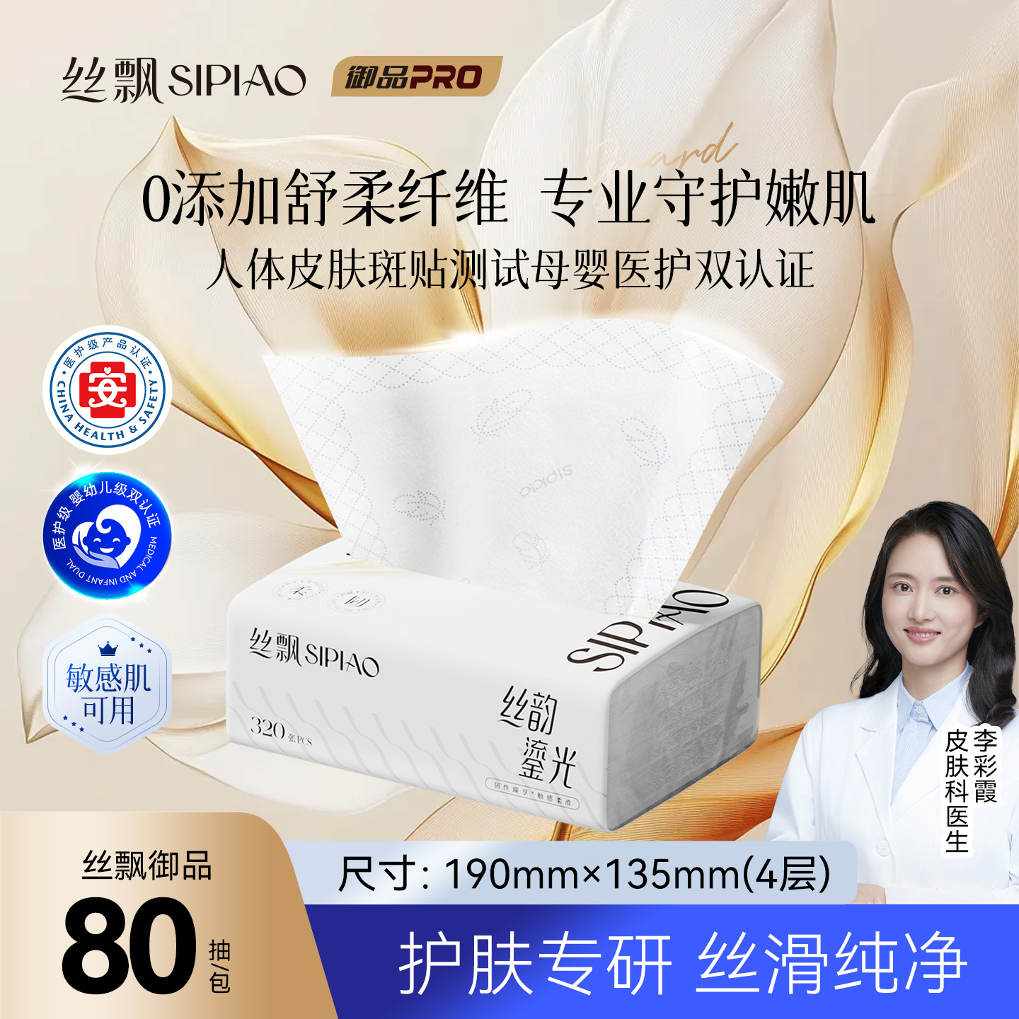 丝飘优选医护级软抽纸4层80抽