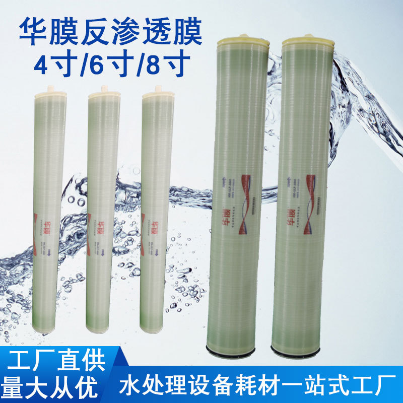 华膜反渗透膜4040/8040工业水处理净水设备通用RO膜4寸6寸8寸滤膜