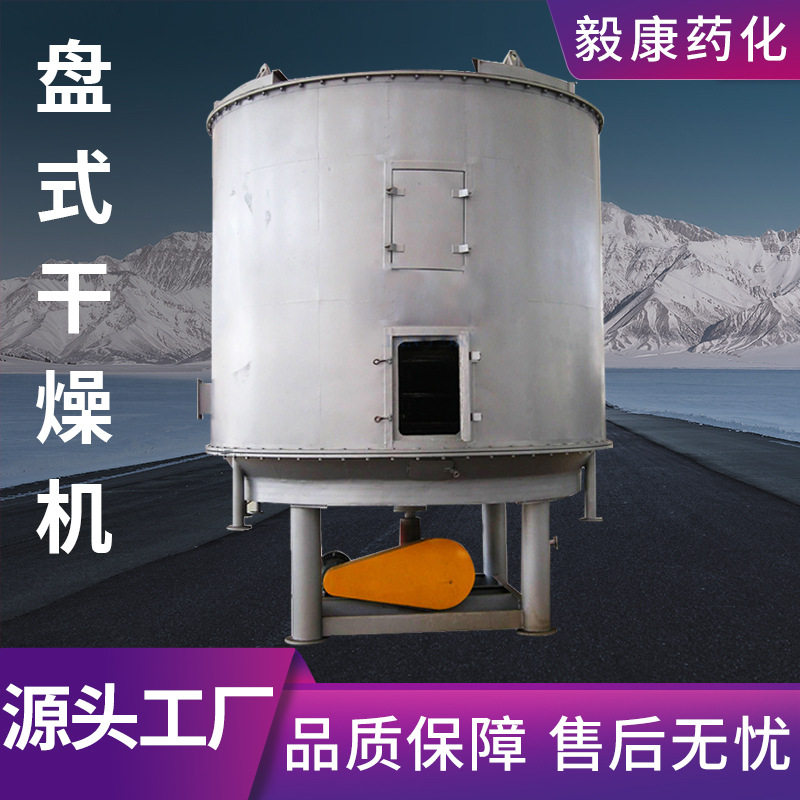 毅康厂家出售型氧化铁红立式连续盘式烘干机小型真空盘式干燥机