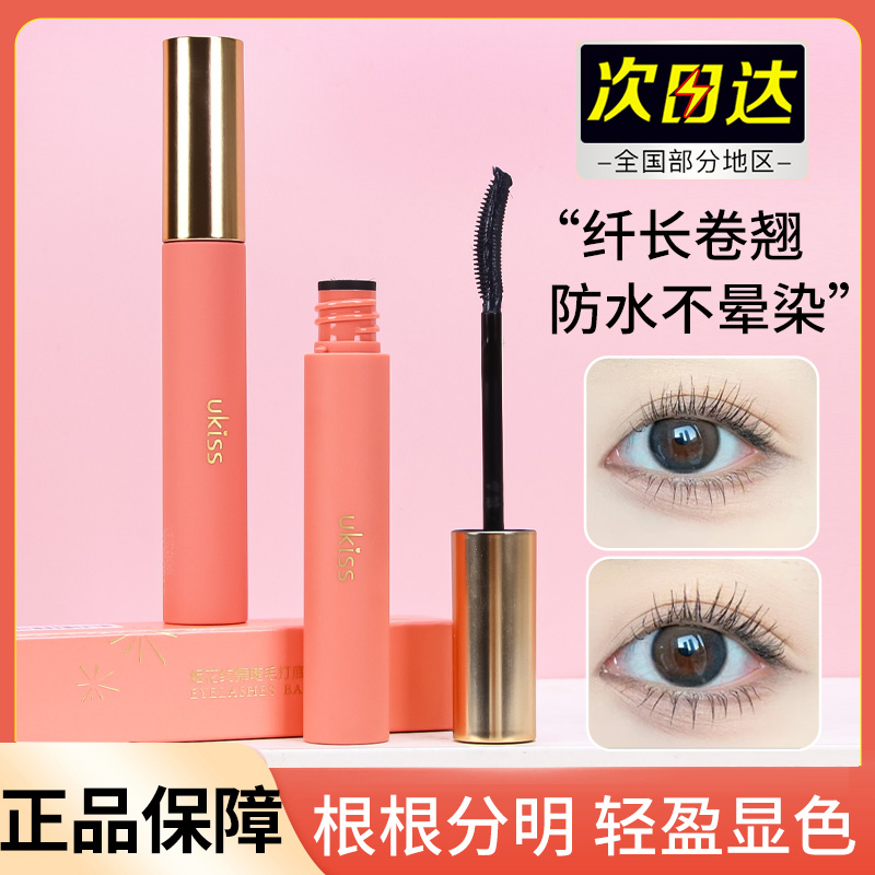 ukiss的打底睫毛膏防水纤长卷翘不晕染持久定型正品