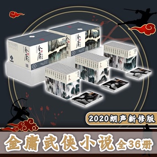 金庸作品集武侠玄幻小说射雕英雄传龙八部神雕侠侣倚天屠龙记笑傲江湖鹿鼎记金庸小说武侠小说书套装原著正版电视剧原版新修珍藏本
