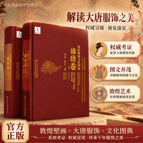敦煌服饰文化盛唐衣冠美学图典