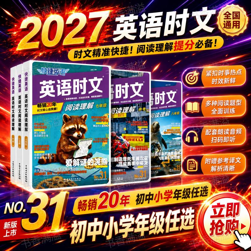 快捷英语时文阅读理解第31期官方正版2026全新上市小学三年级至高考各年级可选初中高中英语阅读理解专项训练英语时文阅读提升教辅