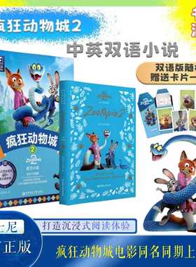 疯狂动物城2大电影双语阅读6-15岁儿童英文立体书绘本全彩升级版彩虹书Zootopia2电影同步迪士尼朱迪尼克正版新原版英语小说珍藏集