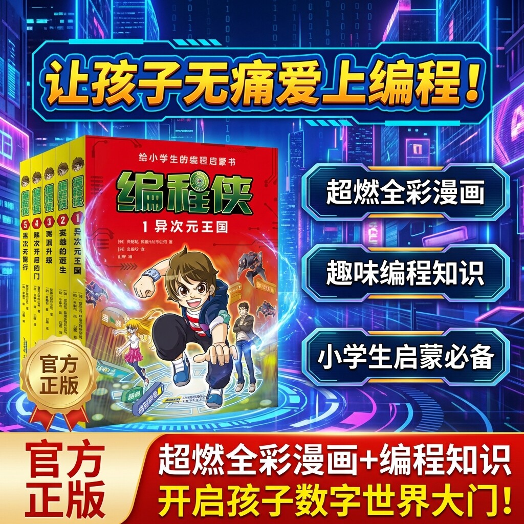 编程侠第一辑第二辑全10册7-12岁儿童绘本编程科普启蒙书漫画书故事同步教材中小学信息科技编程入门理论实操小学生课外阅读书籍