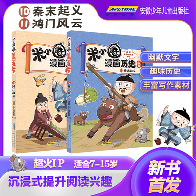 新书首发米小圈画历史故事10-11