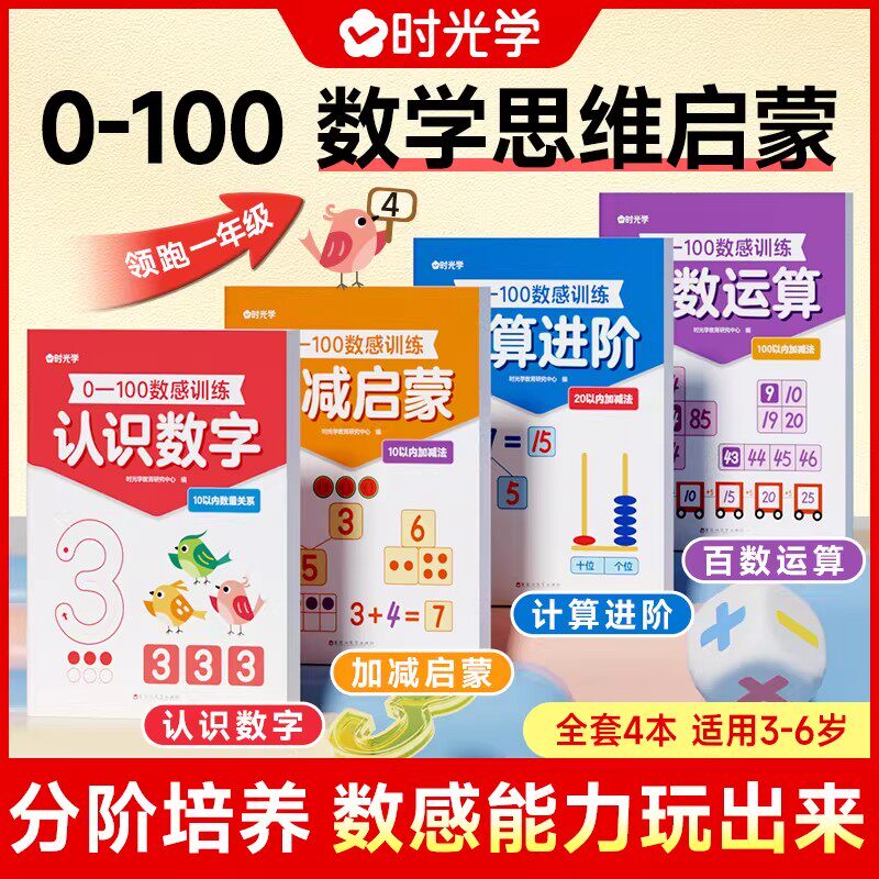 时光学0-100数感训练思维启蒙练习册幼儿数字认知趣味练习认数辨数打基础数感训练天天练幼小衔接数学蒙凑十破十专项练习幼小衔接