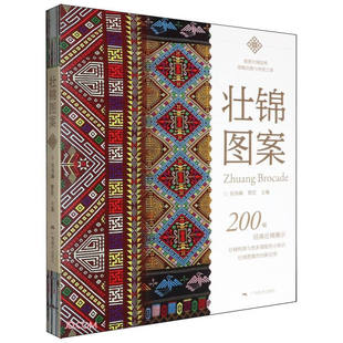 壮锦图案混果断壮族锦绣图案刺绣图例构图与搭配知识服装设计图案参考服装面料纹饰少数民族服装设计广西美术壮锦图案200幅参考书
