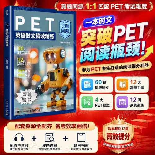 PET英语时文精读精练真题同源