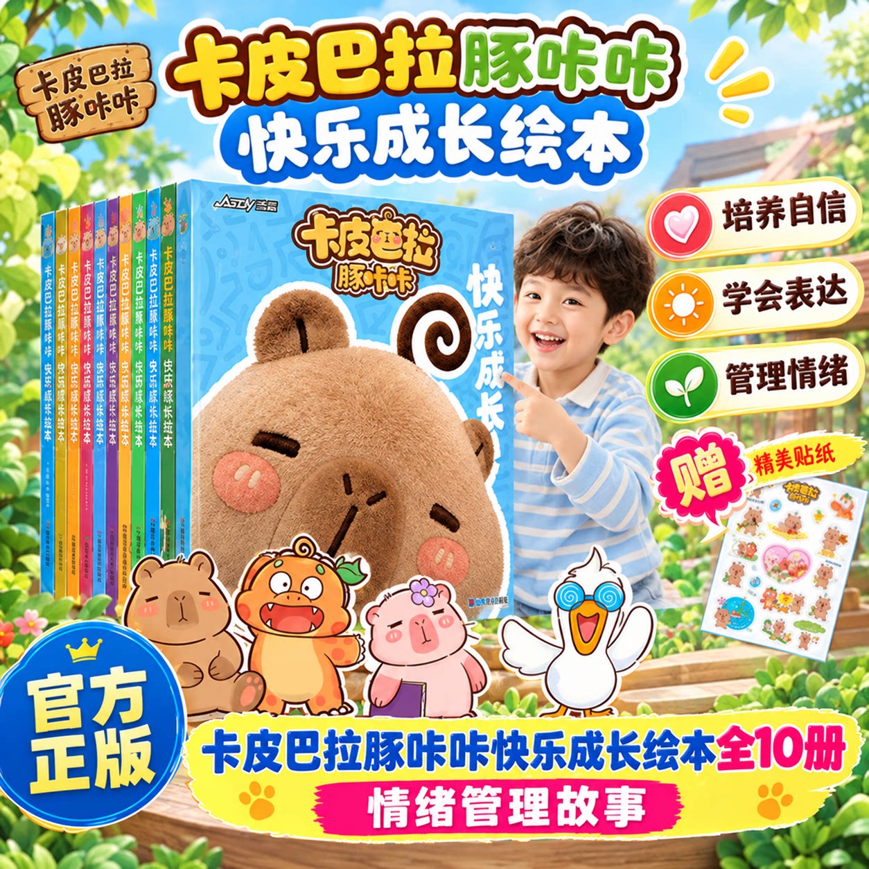 【儿童礼物】卡皮巴拉豚咔咔快乐成长绘本全10册礼盒装3-6岁幼儿绘本情绪管理故事全脑开发启蒙思维训练早教益智性格认知幼小衔接