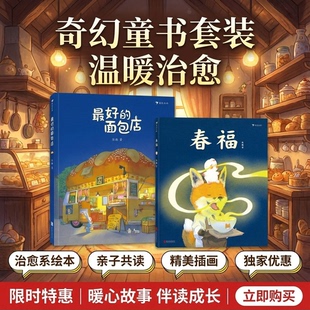 3-6岁儿童传统文学童话成长故事原创绘本原创最好的面包店春福三只小龙王儿童情绪管理亲子睡前故事书共读故事书幼儿入园早教书籍