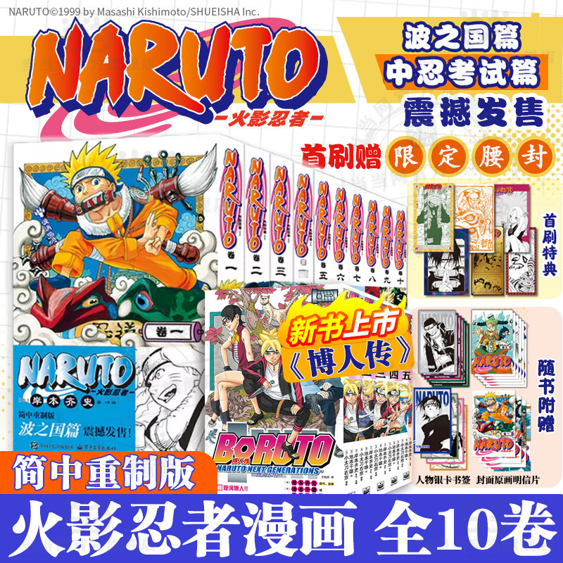 【赠人物书签+原画明信片】火影忍者漫画书中忍考试篇波之国篇全十卷动漫博人传火影次世代简体中文版岸本齐史疾风传天地卷实体书