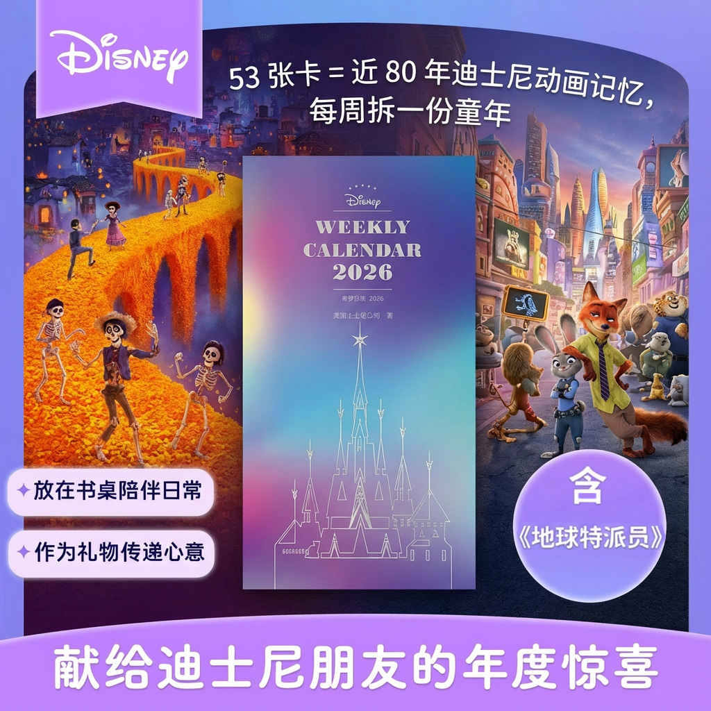 奇梦启航2026迪士尼周历日历礼物