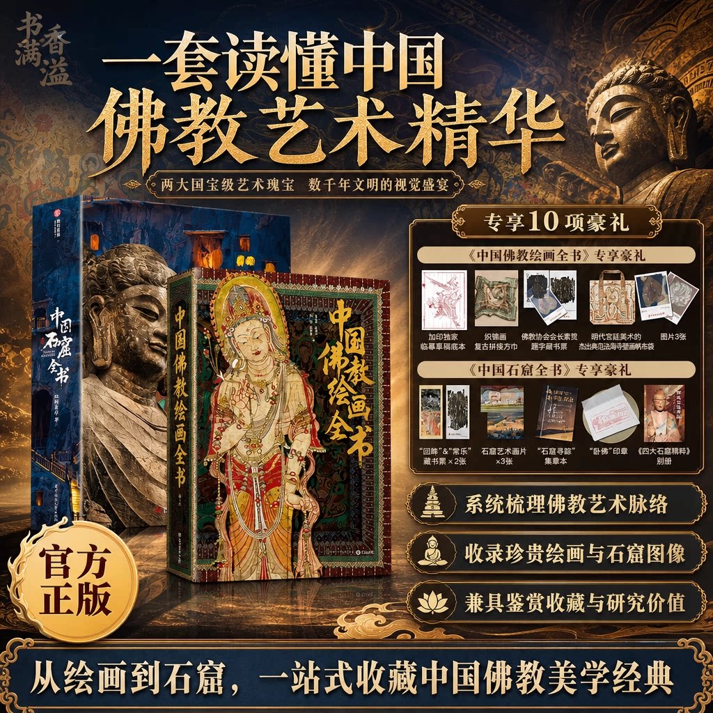 【官方正版首发】中国佛教绘画全书刷边版典藏版艺术鉴赏经卷佛画观音壁画宗教艺术历代佛教美术史佛教美学图谱学术研究卷轴画造像