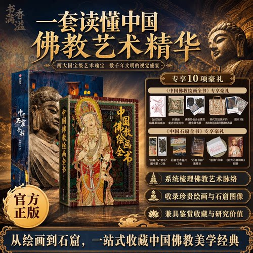 中国佛教绘画全书刷边豪华典藏版