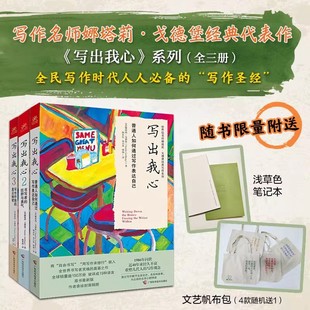 写出我心普通人如何通过写作表达自己写作疗愈创意启发普通人的自由书写练习以文字表达内心梳理自我娜塔莉戈德堡写作疗愈经典作品