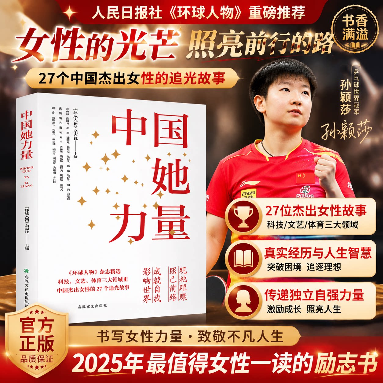 孙颖莎中国她力量女性励志成长书籍屠呦呦叶嘉莹等27位中国杰出女性的追光故事女性力量环球人物杂志精选最新畅销全新正版现货速发