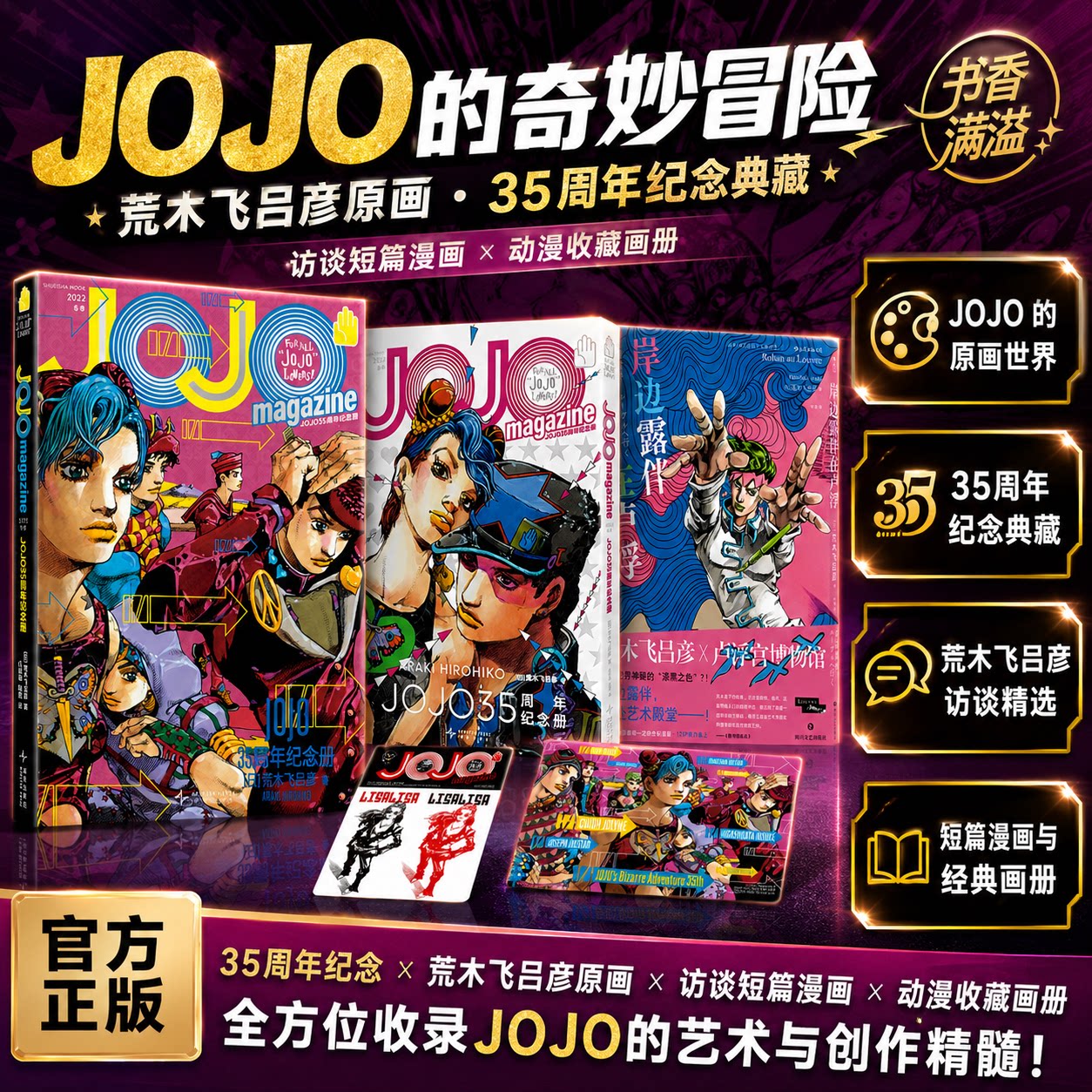 JOJO35周年官方纪念荒木飞吕彦图片