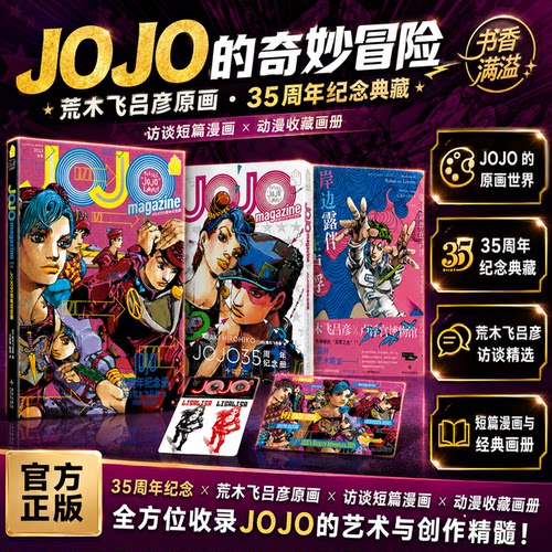 JOJO35周年官方纪念荒木飞吕彦