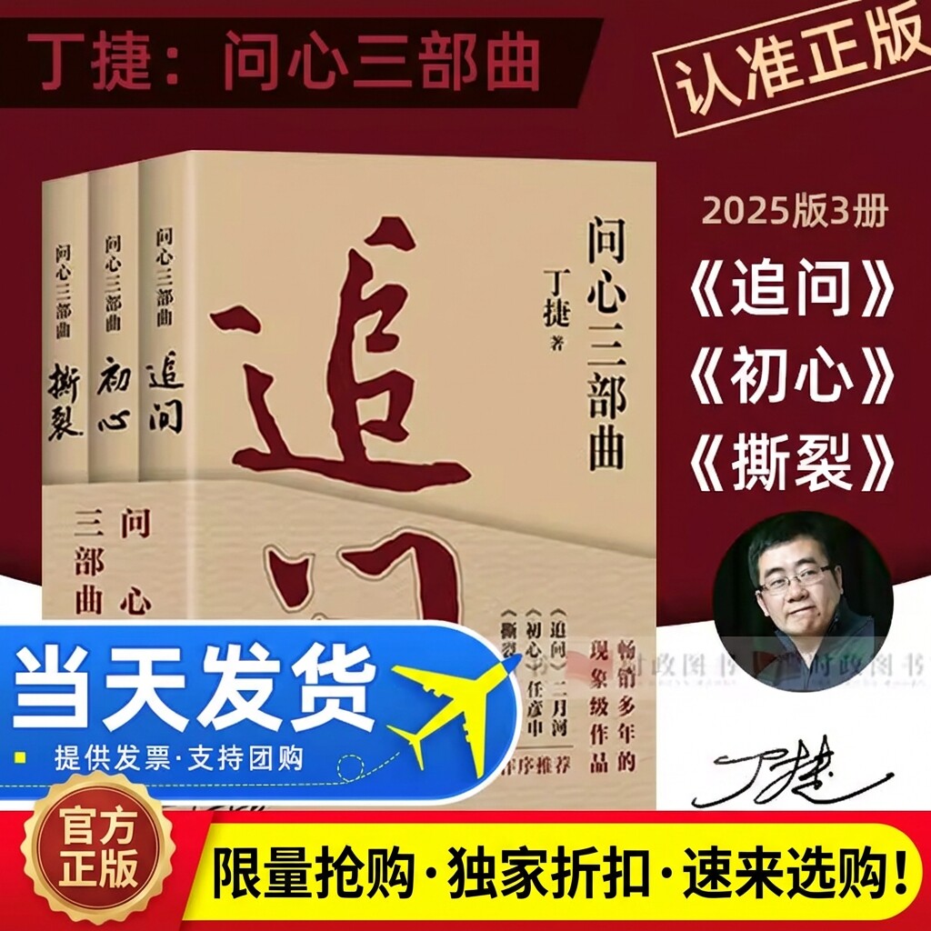 丁捷著作问心三部曲追问初心撕裂图片