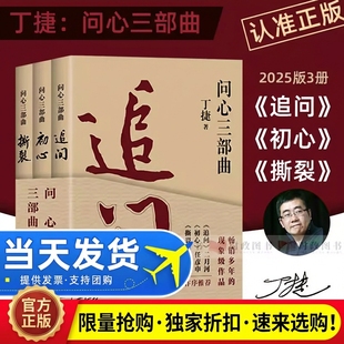 丁捷著作问心三部曲追问+初心+撕裂全三册反腐警示录落马官员的罪与罚反腐纪实文学小说公务员党政党建读物持续畅销的现象级作品