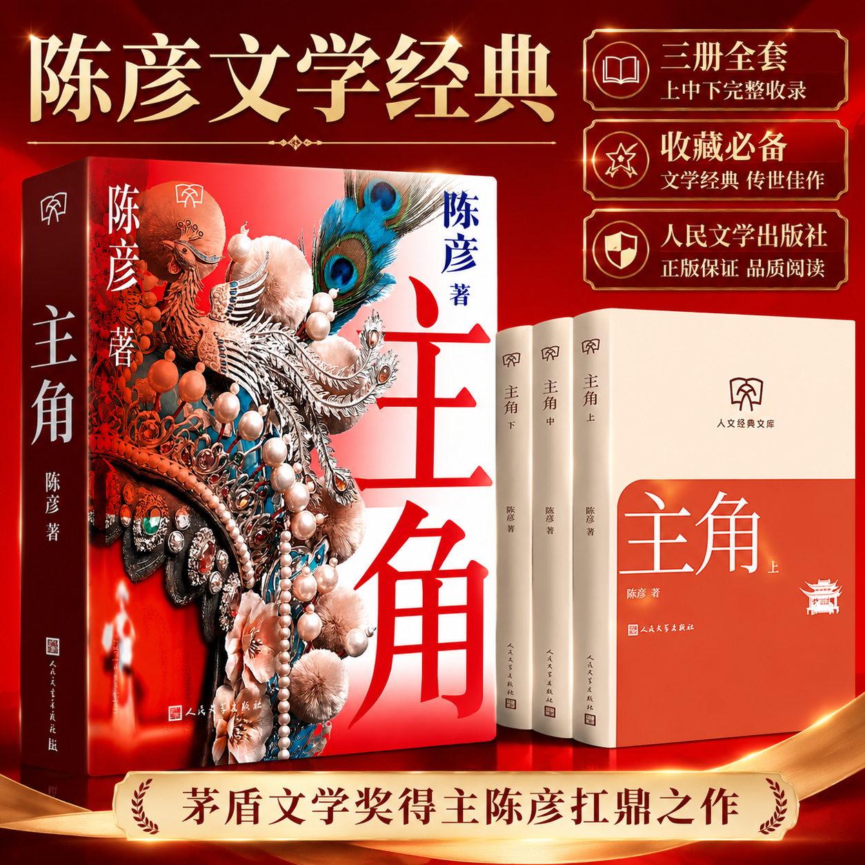 【精装微缩本上中下三卷大海报护封版】主角同名电视剧原著小说书籍现实主义文学戏剧秦腔题材长篇小说第十届茅盾文学奖作品陈彦著