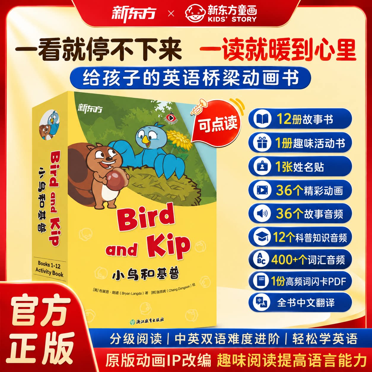 新东方小鸟和基普英文桥梁书动画书4-8岁幼儿童英语分级阅读自主启蒙绘本少儿英语自主阅读绘本小学一年级课外英语读物礼盒装高频