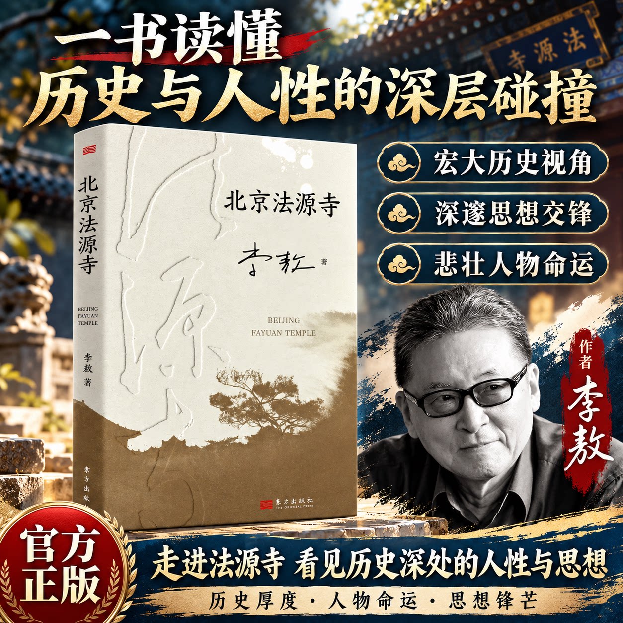 【官方正版】北京法源寺李敖长篇历史小说文学性与思想性相结合经典作品传统下的独白人物传记诺贝尔文学奖现当代文学故事书图书籍