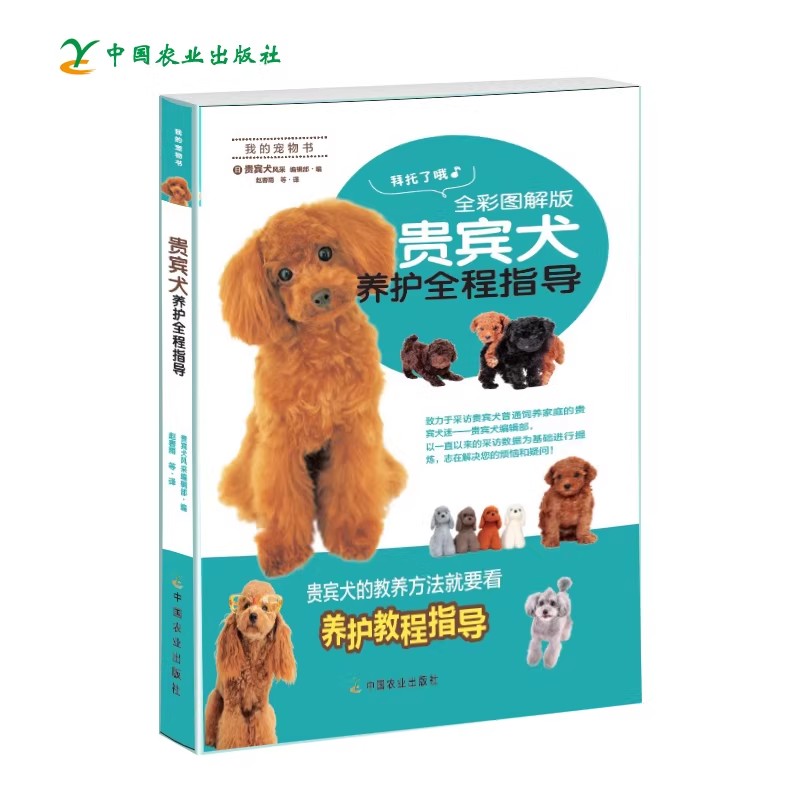 贵宾犬养护全程指导全彩图解版贵宾犬泰迪专属喂养美容护理行为训练健康管理宠物生活犬类养护训养教程宠物养护指南专属训养手册