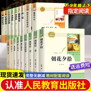 初中生课外书必读名著七八九年级上下册语文中考阅读经典 全套十二12册 书目朝花夕拾西游记红岩红星照耀中国水浒传艾青诗选非完整版