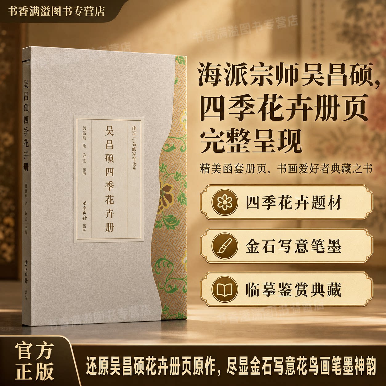【函套精装册页顺丰发货】西泠印社社藏名家大系吴昌硕四季花卉册海派国画金石写意花鸟册页画册国画临摹名家作品集书画收藏鉴赏