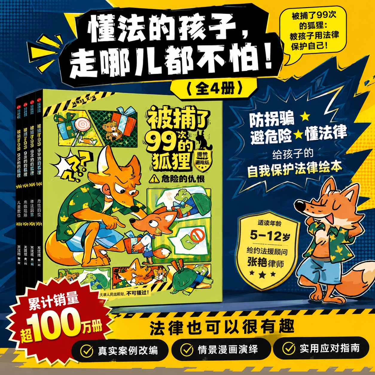 被捕了99次的狐狸全套4册儿童法律科普漫画教孩子学法懂法自我保护小学生安全教育课外阅读绘本故事正版童书老师推荐课外阅读书