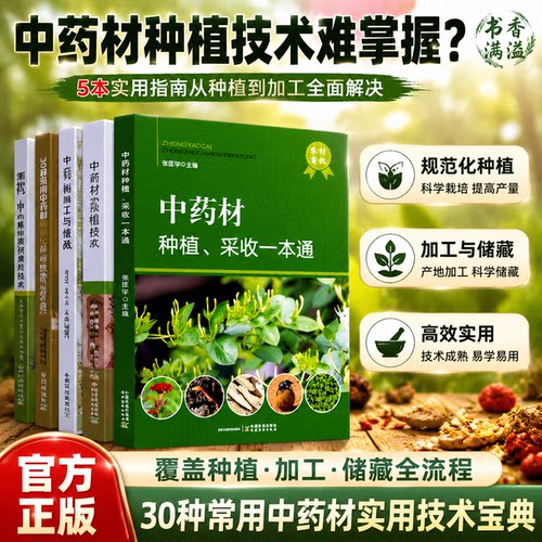 中药材全套，种植加工储藏全教程