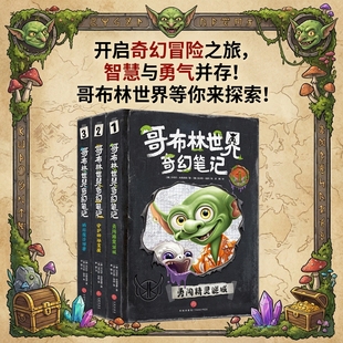 哥布林世界奇幻笔记全3册6-12岁儿童文学益智游戏书魔法与冒险故事书青少年科普百科全书挑战魔法球赛+勇闯精灵迷城+守护神秘宝藏