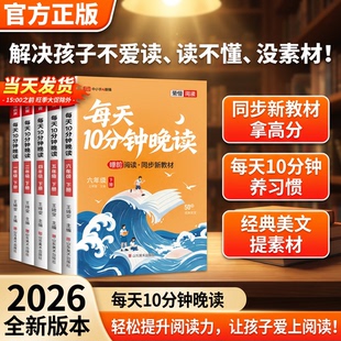 当天发货】2026新版荣恒教育每天10分钟晚读一二三四五六年级下册人教版课外必读书同步课本链接时事热点小学生打卡本优美句子积累
