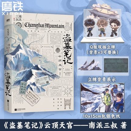 盗墓笔记云顶天宫再十年特别纪念版南派三叔盗墓笔记系列推理悬疑小说畅销书磨铁图书正版铁三角邀你再赴十年之约推理小说实体书籍