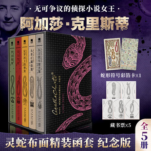 阿加莎·克里斯蒂作品精选集5册无人生还侦探小说经典作品畅销书罗杰疑案尼罗河上的惨案ABC谋杀案东方快车谋杀案大侦探波洛系列
