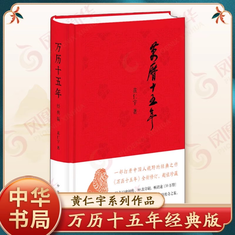 万历十五年黄仁宇布面精装历史书