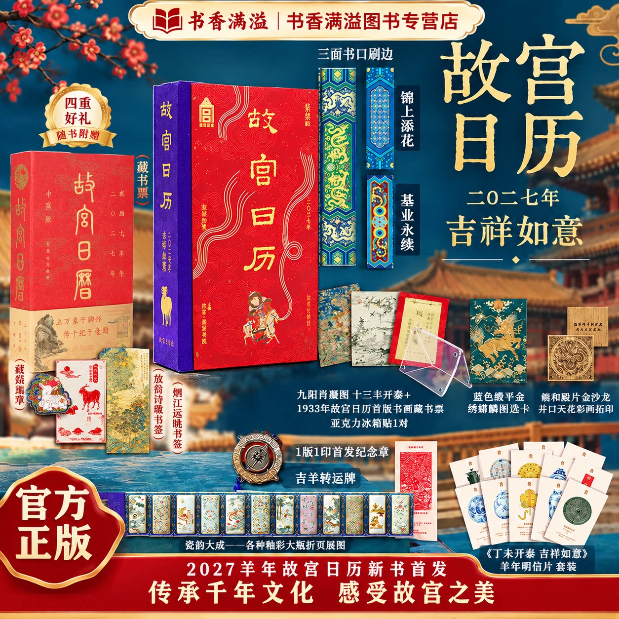 2027年故宫日历吉祥如意新书首发