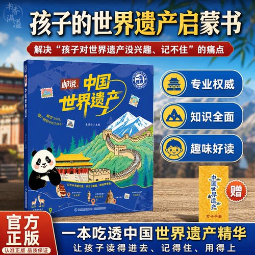 邮说中国世界遗产儿童科普历史书